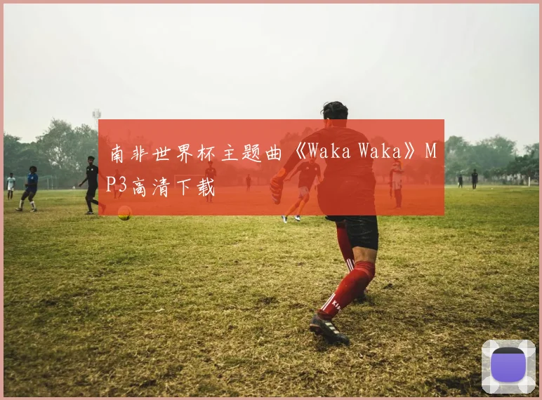 南非世界杯主题曲《Waka Waka》MP3高清下载