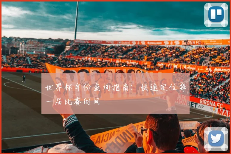 世界杯年份查询指南：快速定位每一届比赛时间