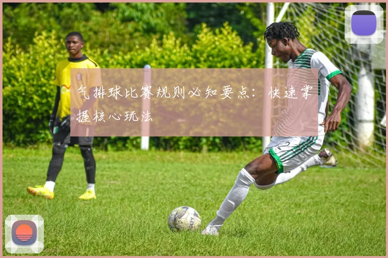 气排球比赛规则必知要点：快速掌握核心玩法