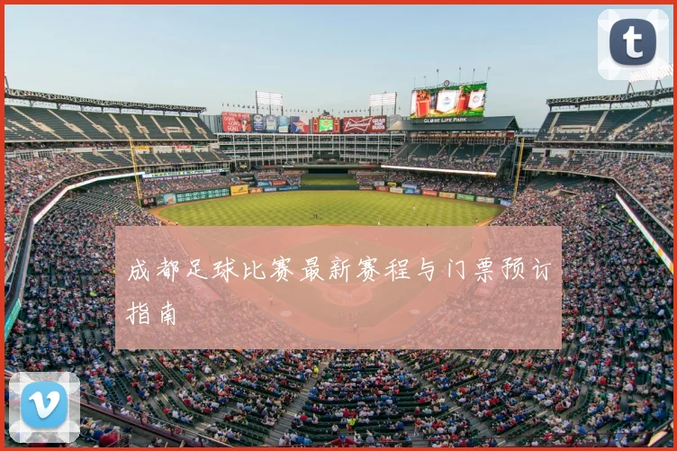 成都足球比赛最新赛程与门票预订指南