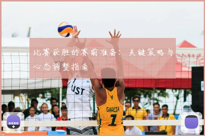 比赛获胜的赛前准备:关键策略与心态调整指南