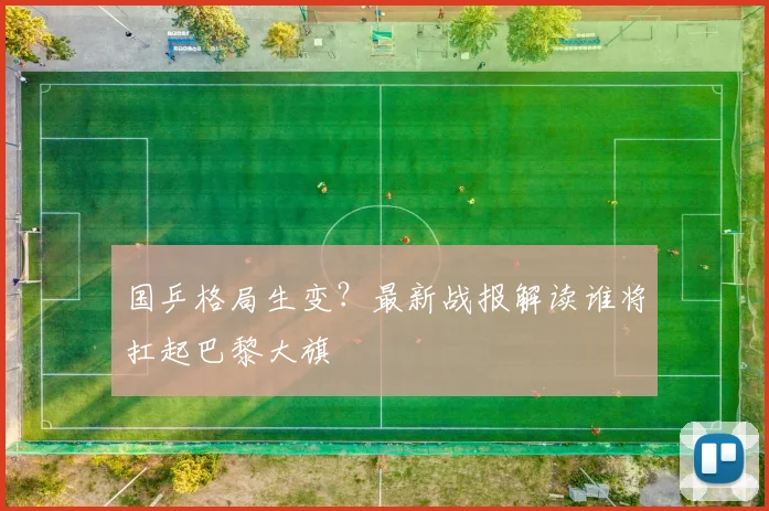 国乒格局生变？最新战报解读谁将扛起巴黎大旗