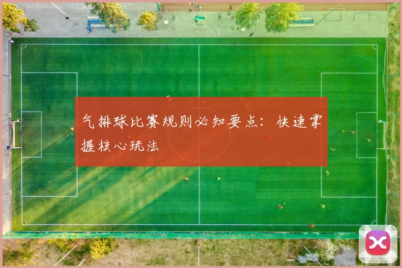 气排球比赛规则必知要点:快速掌握核心玩法