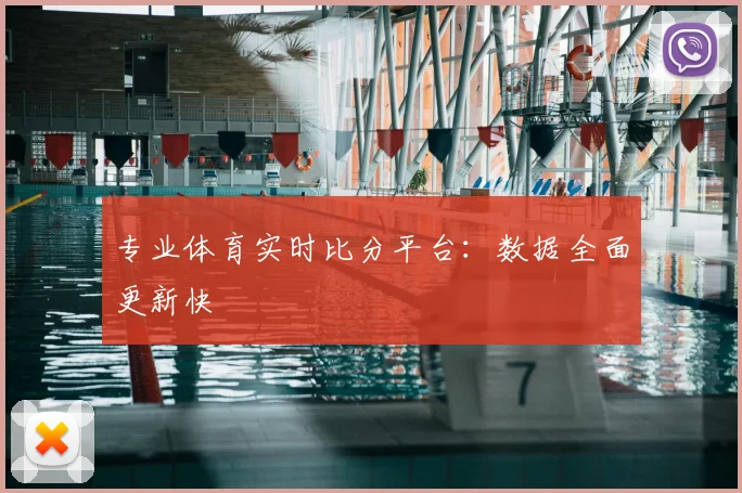 专业体育实时比分平台：数据全面更新快