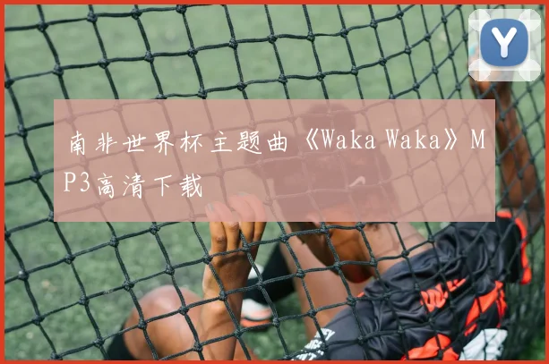 南非世界杯主题曲《Waka Waka》MP3高清下载