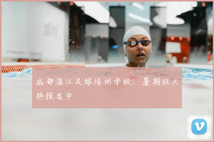 成都温江足球培训学校：暑期班火热报名中