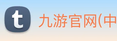 九游官网(中国) logo
